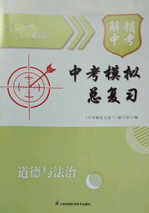 江蘇鳳凰科學(xué)技術(shù)出版社2023多維互動(dòng)提優(yōu)課堂中考模擬總復(fù)習(xí)九年級(jí)道德與法治人教版參考答案