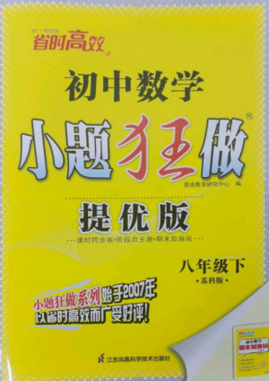 江蘇鳳凰科學技術(shù)出版社2023初中數(shù)學小題狂做八年級下冊蘇科版提優(yōu)版參考答案