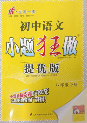 江蘇鳳凰科學技術出版社2023初中語文小題狂做八年級下冊人教版提優(yōu)版參考答案