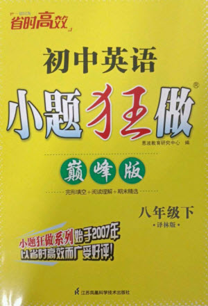 江蘇鳳凰科學(xué)技術(shù)出版社2023初中英語(yǔ)小題狂做八年級(jí)下冊(cè)譯林版巔峰版參考答案