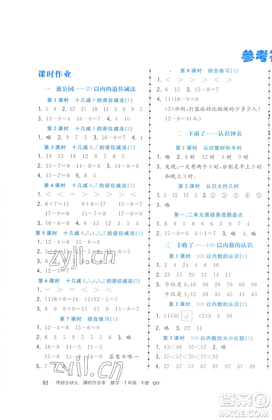 甘肅少年兒童出版社2023智慧翔奪冠小狀元課時(shí)作業(yè)本一年級(jí)下冊(cè)數(shù)學(xué)青島版參考答案