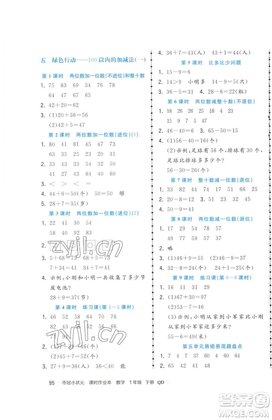 甘肅少年兒童出版社2023智慧翔奪冠小狀元課時(shí)作業(yè)本一年級(jí)下冊(cè)數(shù)學(xué)青島版參考答案