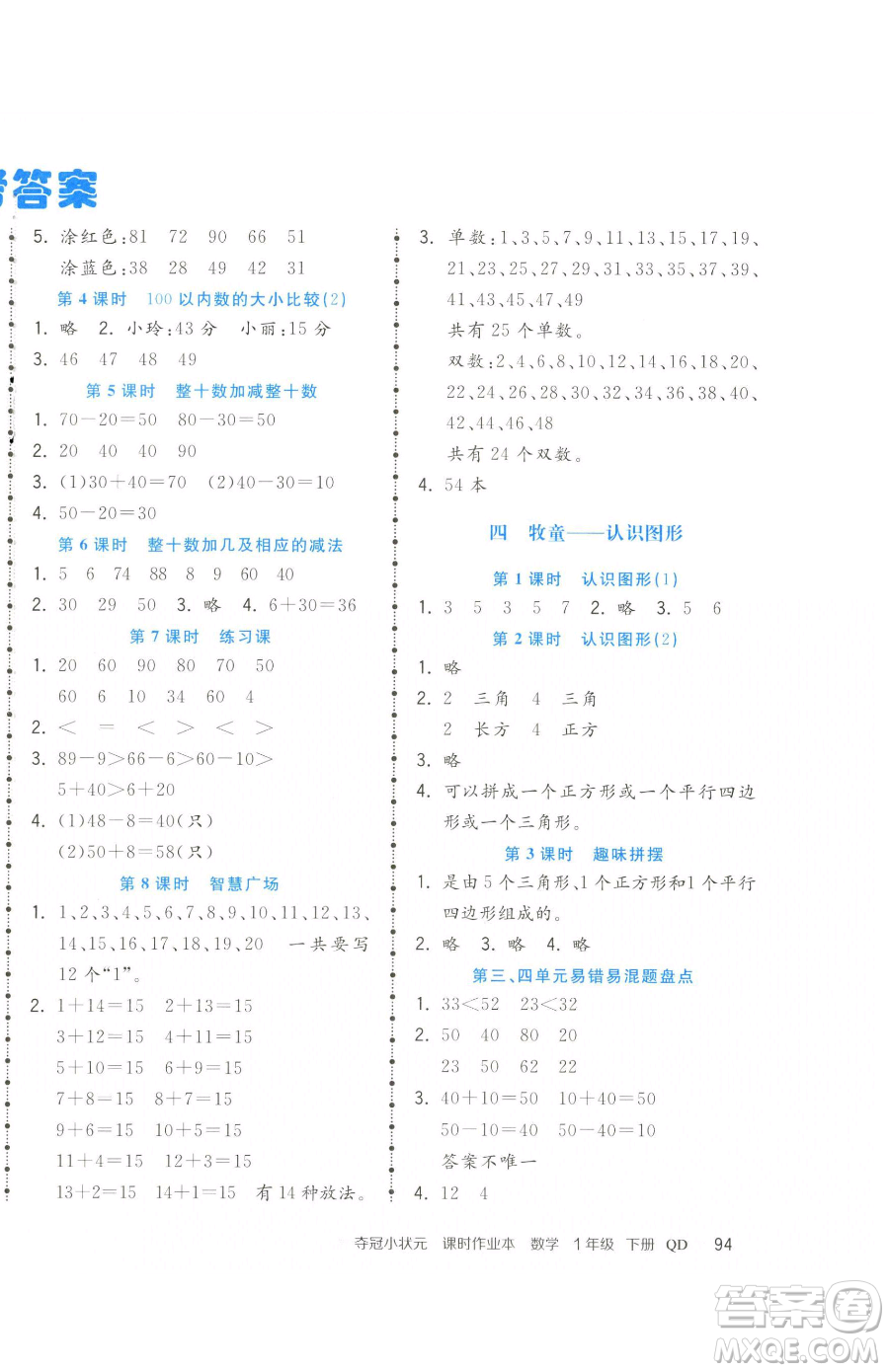 甘肅少年兒童出版社2023智慧翔奪冠小狀元課時(shí)作業(yè)本一年級(jí)下冊(cè)數(shù)學(xué)青島版參考答案