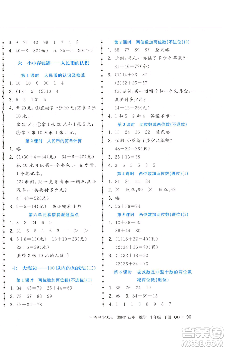 甘肅少年兒童出版社2023智慧翔奪冠小狀元課時(shí)作業(yè)本一年級(jí)下冊(cè)數(shù)學(xué)青島版參考答案