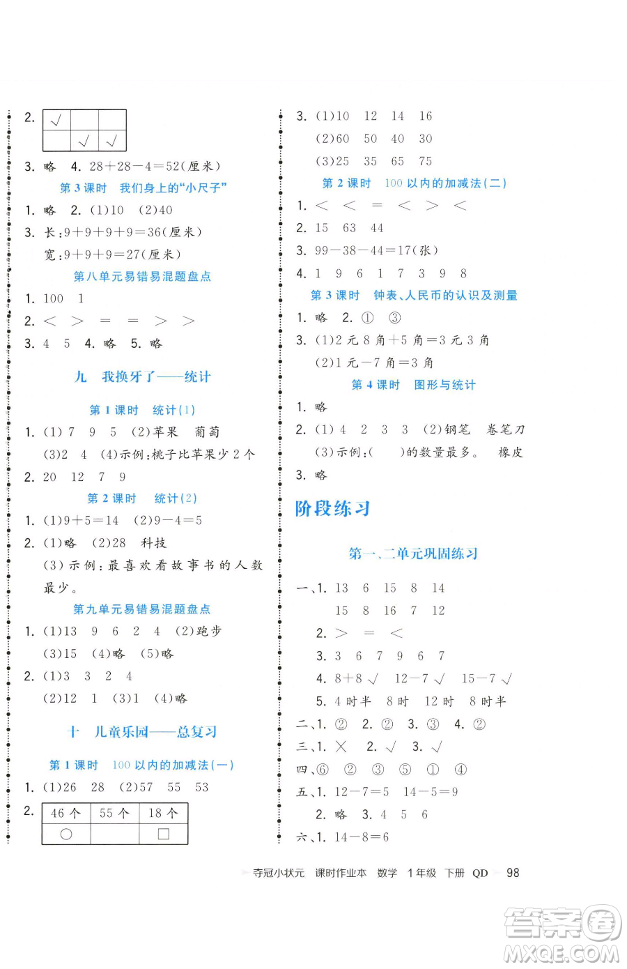 甘肅少年兒童出版社2023智慧翔奪冠小狀元課時(shí)作業(yè)本一年級(jí)下冊(cè)數(shù)學(xué)青島版參考答案