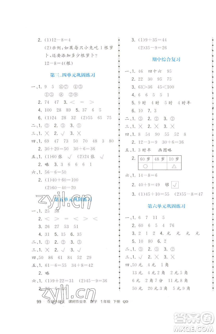 甘肅少年兒童出版社2023智慧翔奪冠小狀元課時(shí)作業(yè)本一年級(jí)下冊(cè)數(shù)學(xué)青島版參考答案