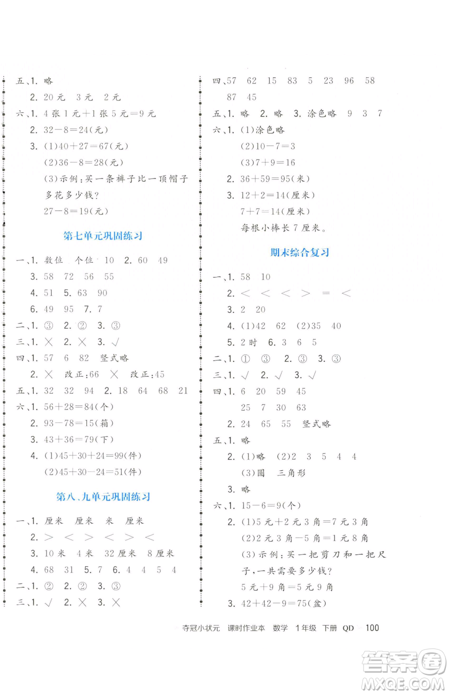 甘肅少年兒童出版社2023智慧翔奪冠小狀元課時(shí)作業(yè)本一年級(jí)下冊(cè)數(shù)學(xué)青島版參考答案