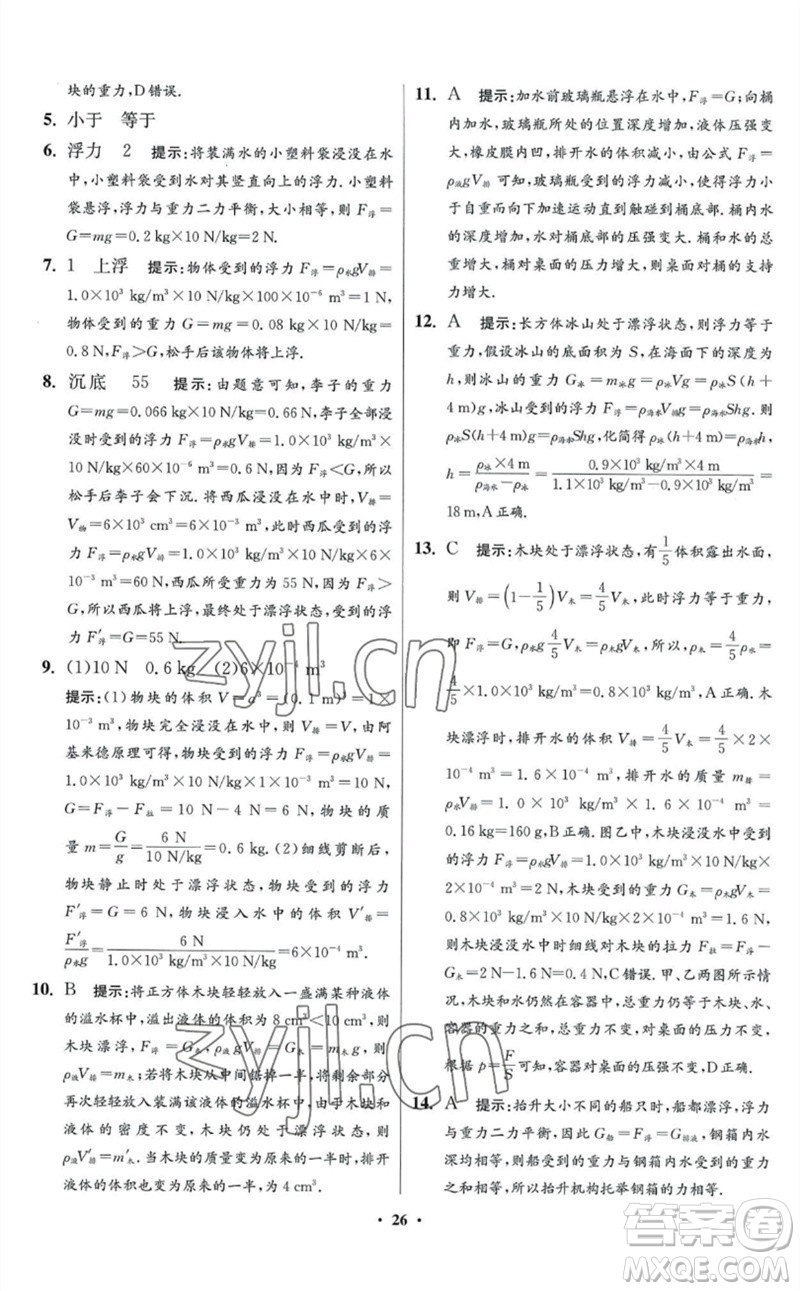 江蘇鳳凰科學技術(shù)出版社2023初中物理小題狂做八年級下冊蘇科版提優(yōu)版參考答案