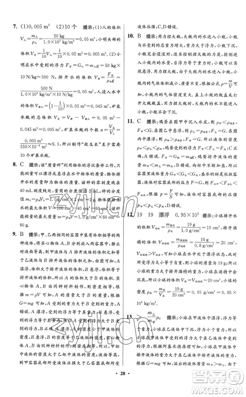 江蘇鳳凰科學技術(shù)出版社2023初中物理小題狂做八年級下冊蘇科版提優(yōu)版參考答案