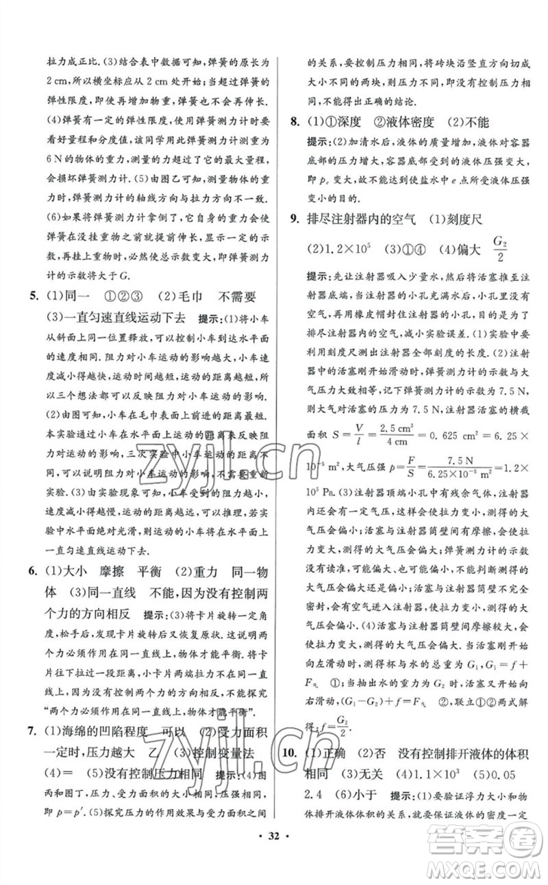 江蘇鳳凰科學技術(shù)出版社2023初中物理小題狂做八年級下冊蘇科版提優(yōu)版參考答案