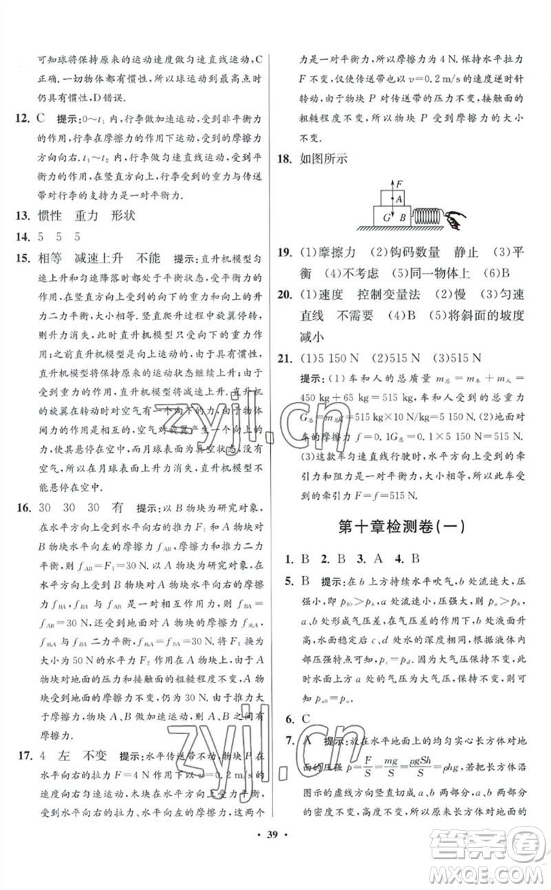 江蘇鳳凰科學技術(shù)出版社2023初中物理小題狂做八年級下冊蘇科版提優(yōu)版參考答案