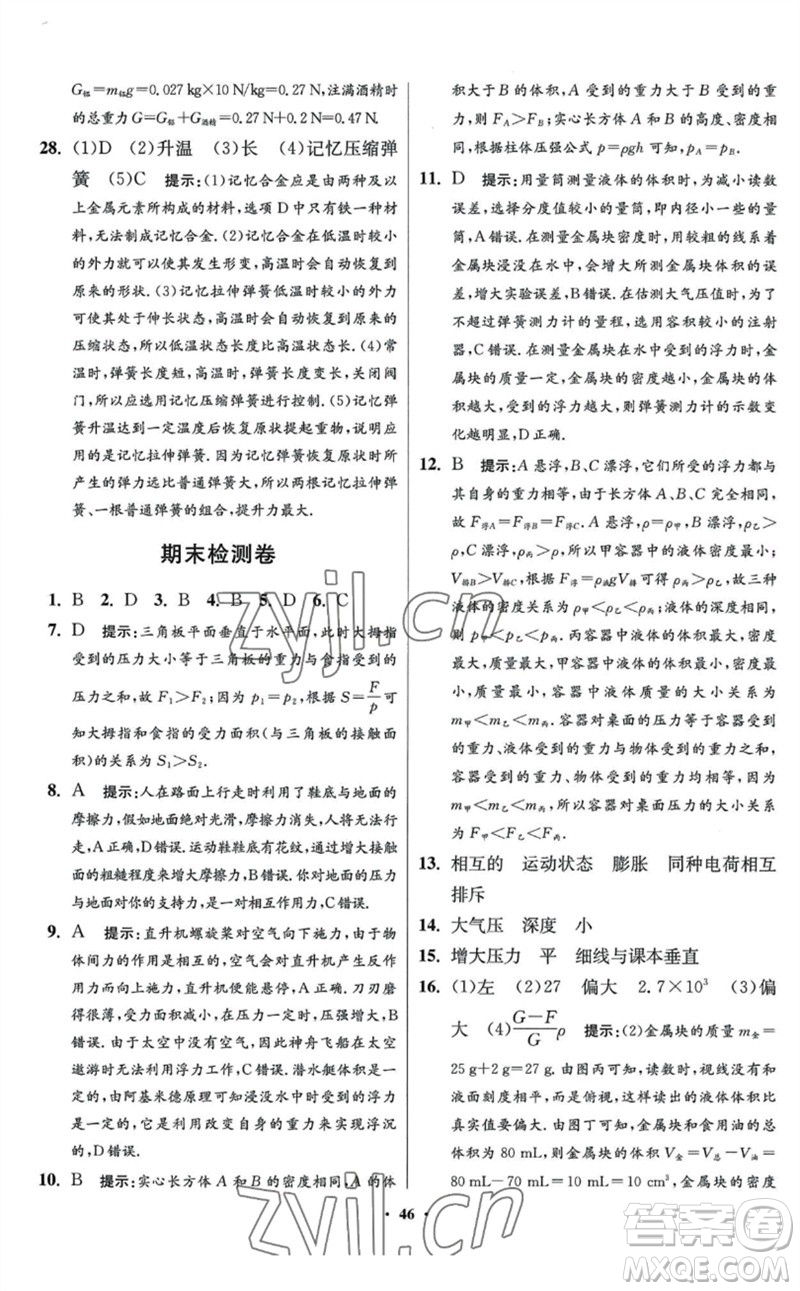 江蘇鳳凰科學技術(shù)出版社2023初中物理小題狂做八年級下冊蘇科版提優(yōu)版參考答案