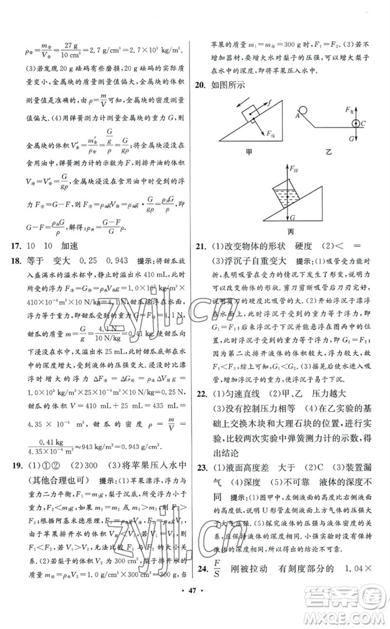 江蘇鳳凰科學技術(shù)出版社2023初中物理小題狂做八年級下冊蘇科版提優(yōu)版參考答案