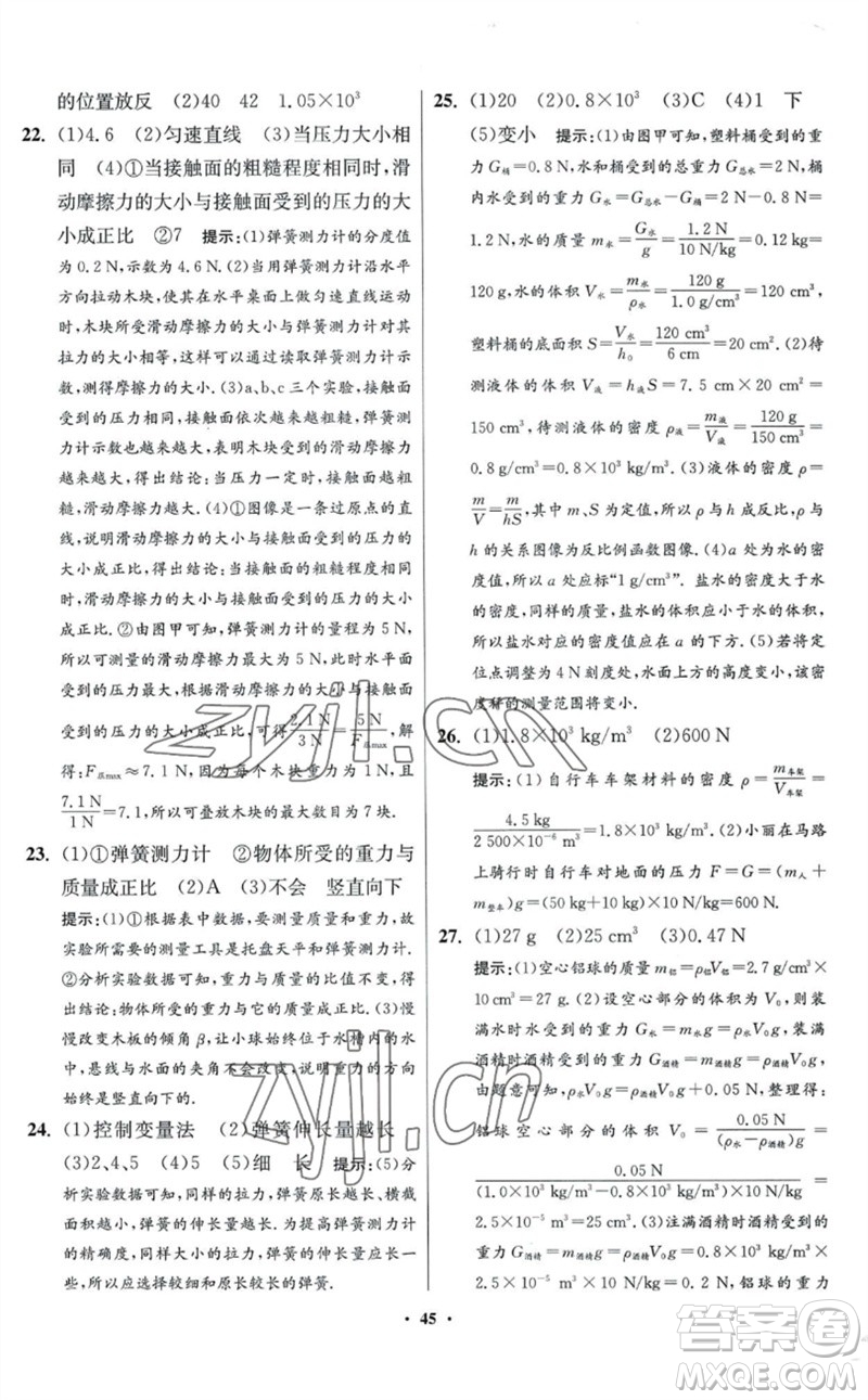 江蘇鳳凰科學技術(shù)出版社2023初中物理小題狂做八年級下冊蘇科版提優(yōu)版參考答案