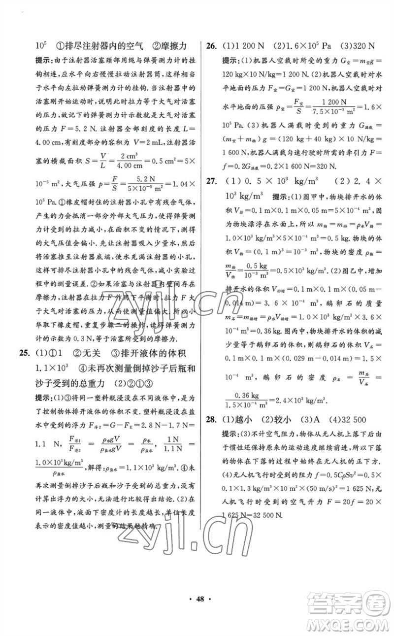 江蘇鳳凰科學技術(shù)出版社2023初中物理小題狂做八年級下冊蘇科版提優(yōu)版參考答案