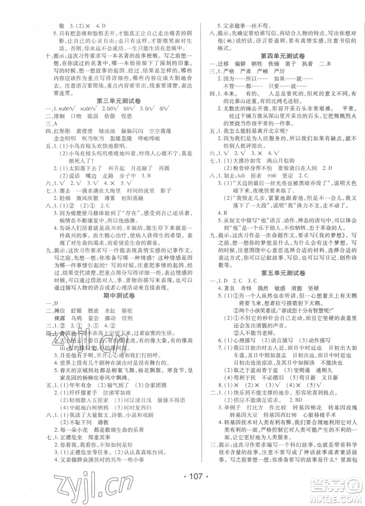 陽光出版社2023自主課堂六年級下冊語文人教版參考答案