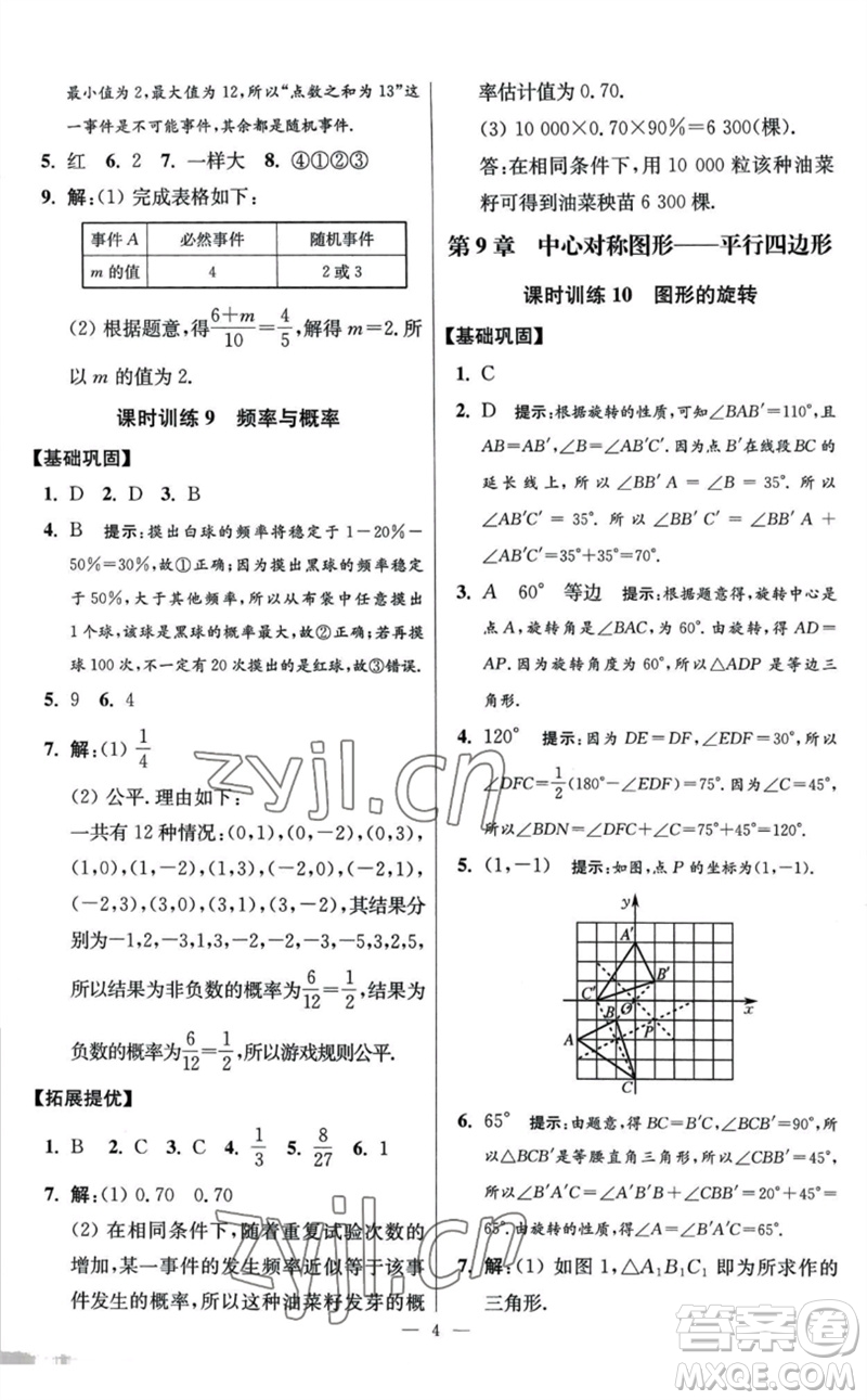 江蘇鳳凰科學技術(shù)出版社2023初中數(shù)學小題狂做八年級下冊蘇科版提優(yōu)版參考答案