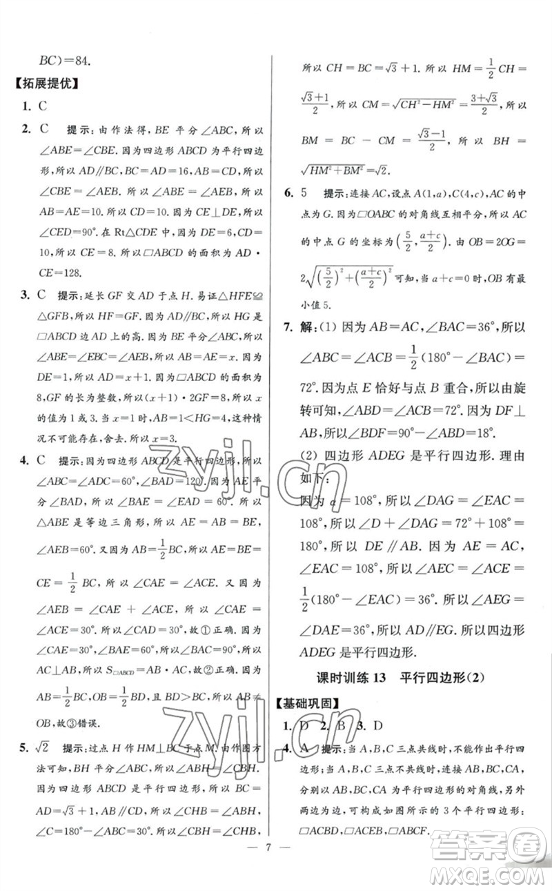 江蘇鳳凰科學技術(shù)出版社2023初中數(shù)學小題狂做八年級下冊蘇科版提優(yōu)版參考答案