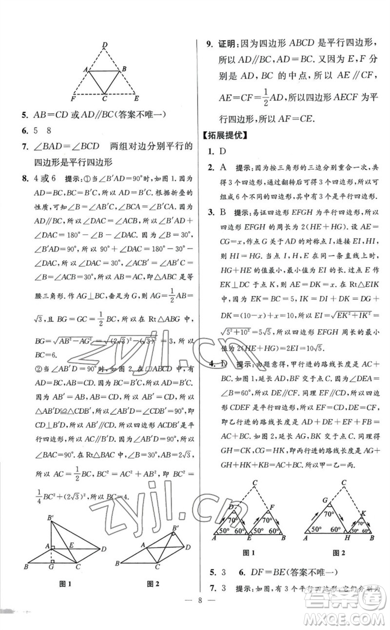 江蘇鳳凰科學技術(shù)出版社2023初中數(shù)學小題狂做八年級下冊蘇科版提優(yōu)版參考答案