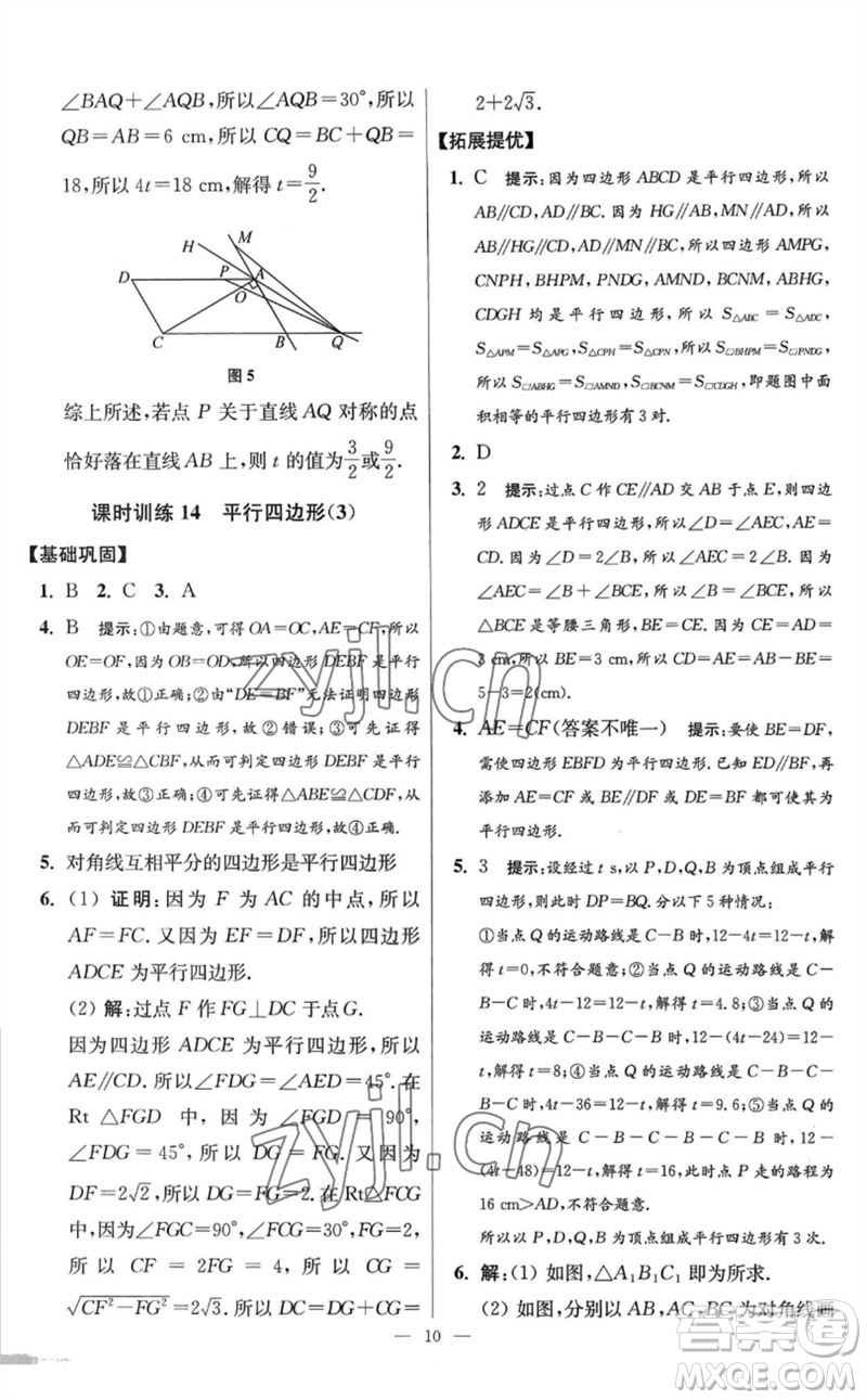 江蘇鳳凰科學技術(shù)出版社2023初中數(shù)學小題狂做八年級下冊蘇科版提優(yōu)版參考答案