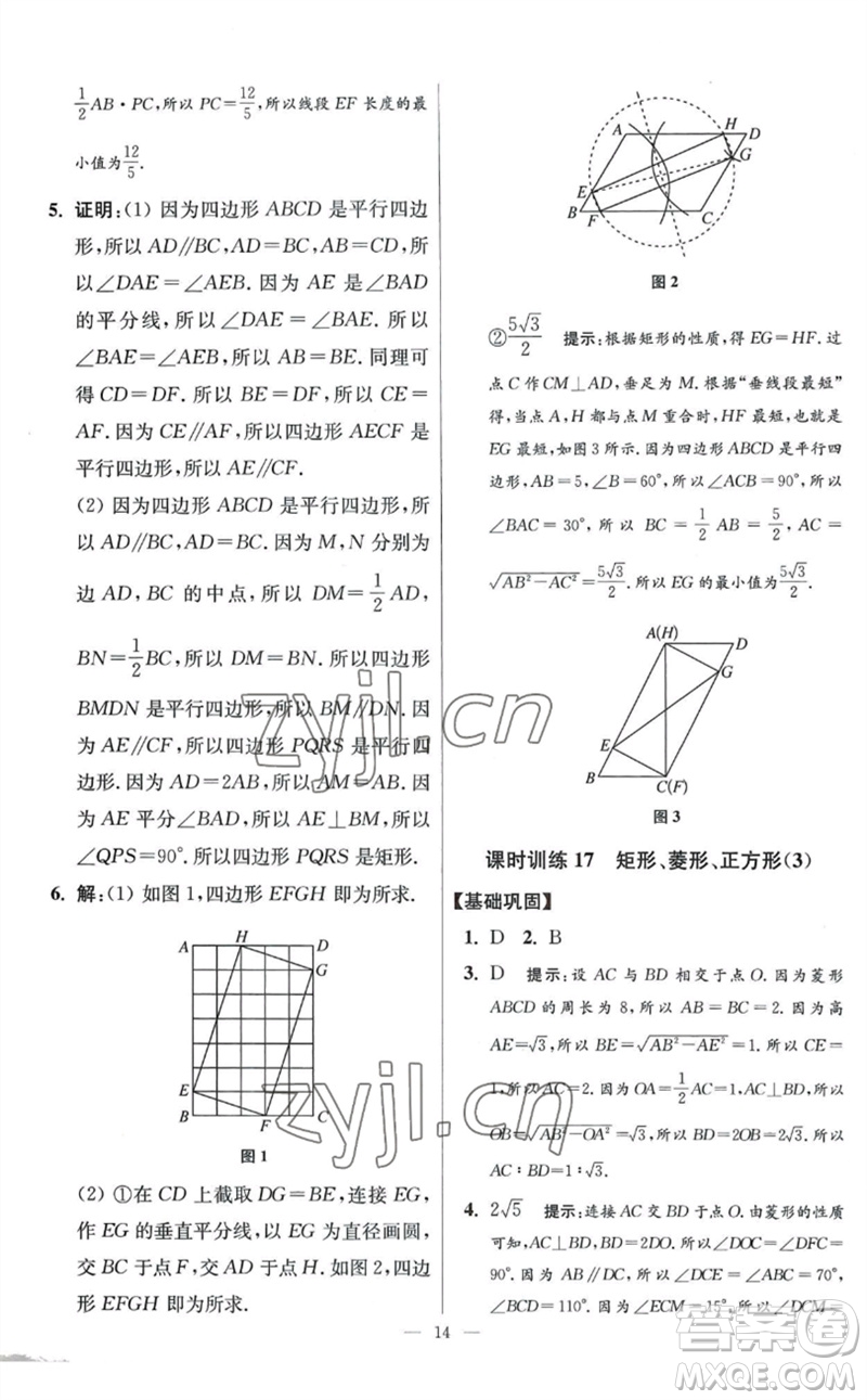 江蘇鳳凰科學技術(shù)出版社2023初中數(shù)學小題狂做八年級下冊蘇科版提優(yōu)版參考答案