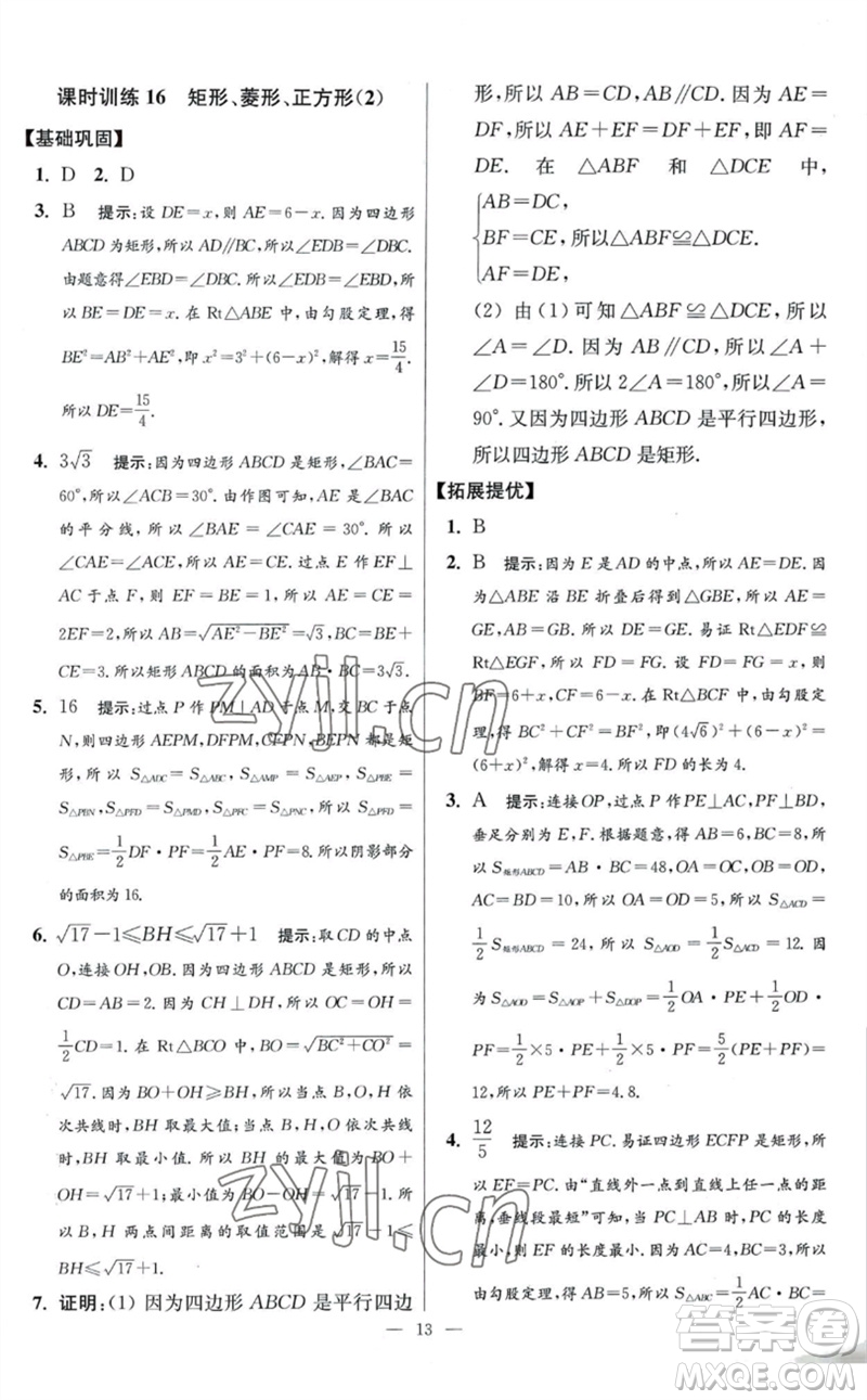 江蘇鳳凰科學技術(shù)出版社2023初中數(shù)學小題狂做八年級下冊蘇科版提優(yōu)版參考答案