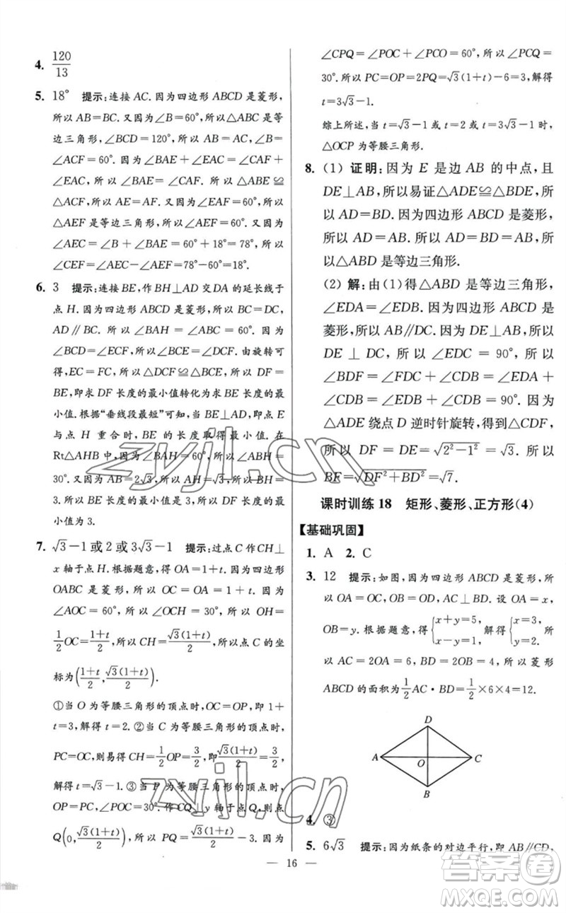 江蘇鳳凰科學技術(shù)出版社2023初中數(shù)學小題狂做八年級下冊蘇科版提優(yōu)版參考答案