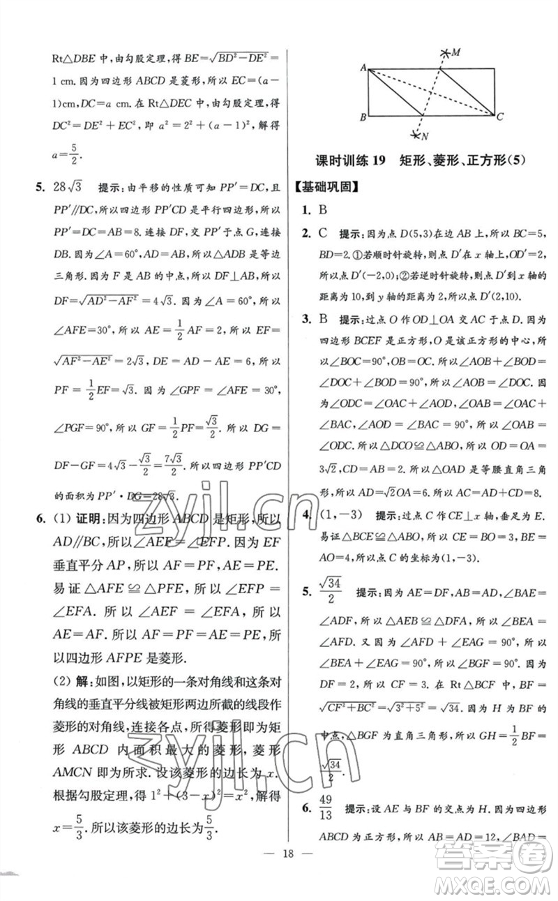 江蘇鳳凰科學技術(shù)出版社2023初中數(shù)學小題狂做八年級下冊蘇科版提優(yōu)版參考答案