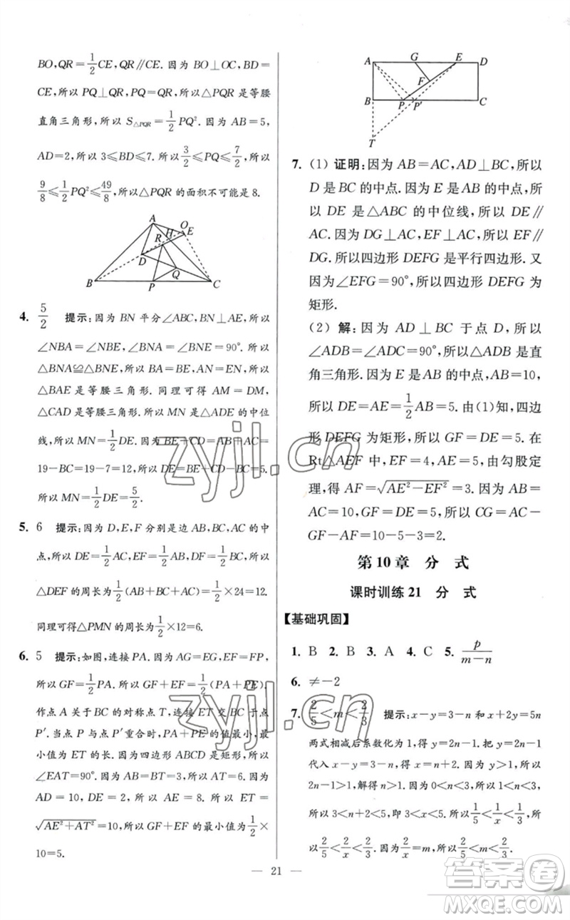 江蘇鳳凰科學技術(shù)出版社2023初中數(shù)學小題狂做八年級下冊蘇科版提優(yōu)版參考答案