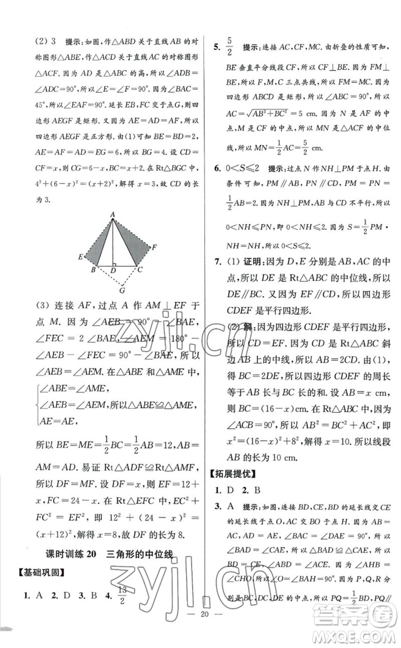 江蘇鳳凰科學技術(shù)出版社2023初中數(shù)學小題狂做八年級下冊蘇科版提優(yōu)版參考答案