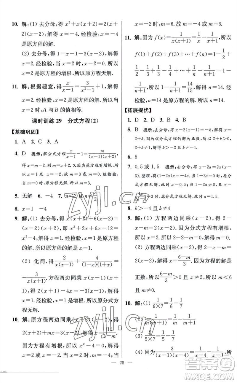 江蘇鳳凰科學技術(shù)出版社2023初中數(shù)學小題狂做八年級下冊蘇科版提優(yōu)版參考答案