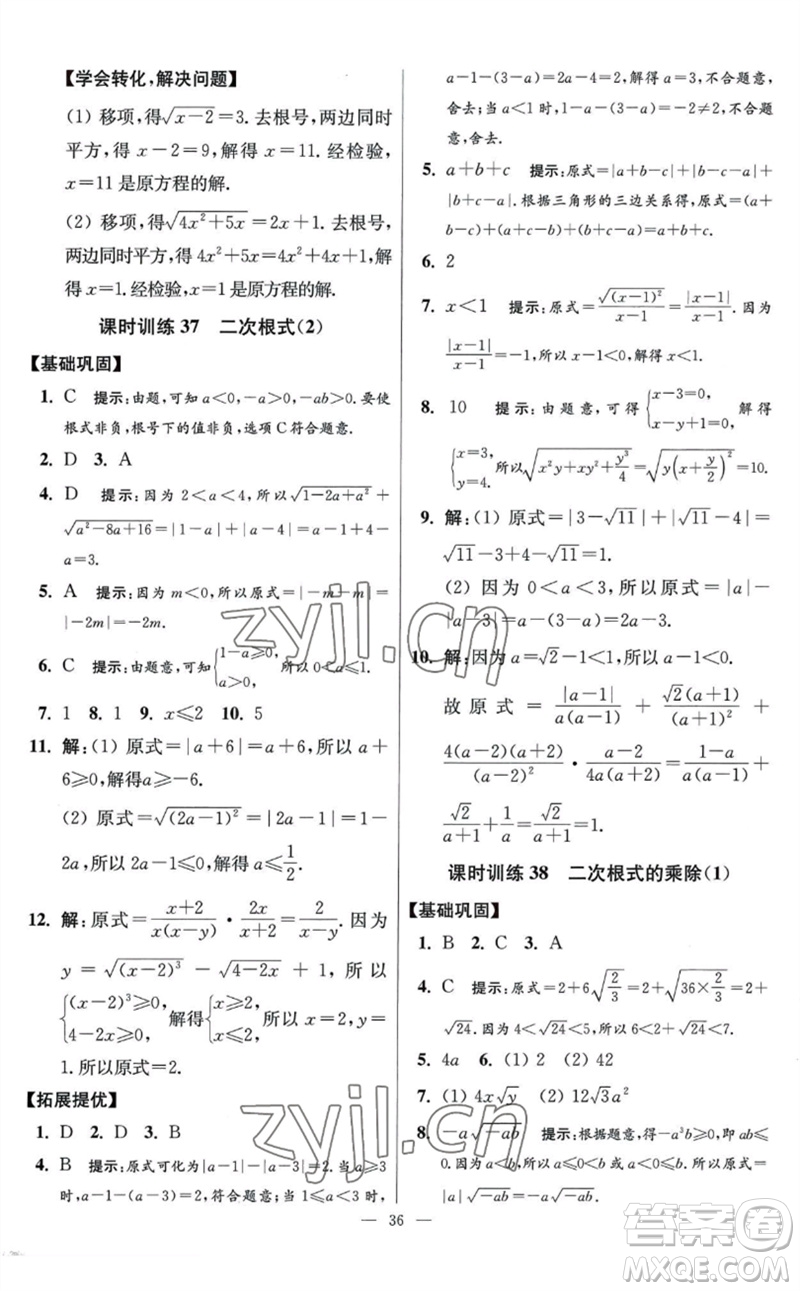 江蘇鳳凰科學技術(shù)出版社2023初中數(shù)學小題狂做八年級下冊蘇科版提優(yōu)版參考答案