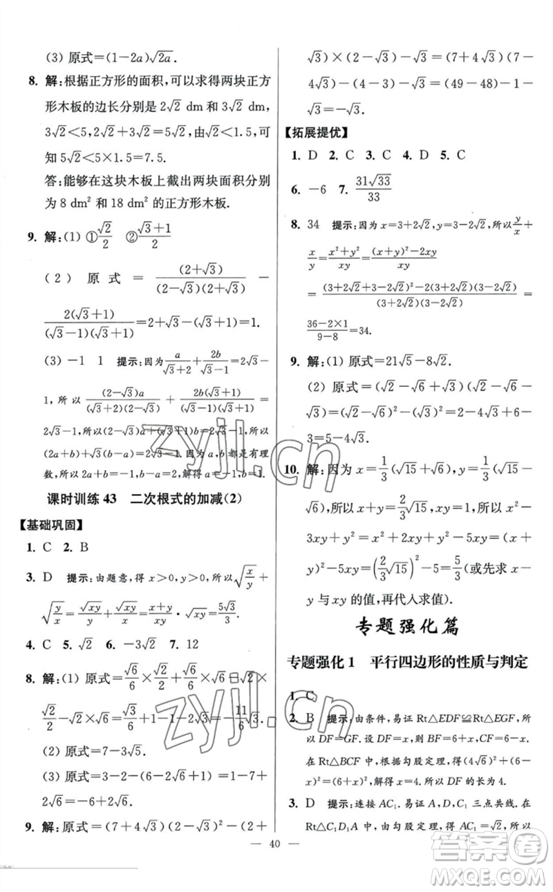 江蘇鳳凰科學技術(shù)出版社2023初中數(shù)學小題狂做八年級下冊蘇科版提優(yōu)版參考答案