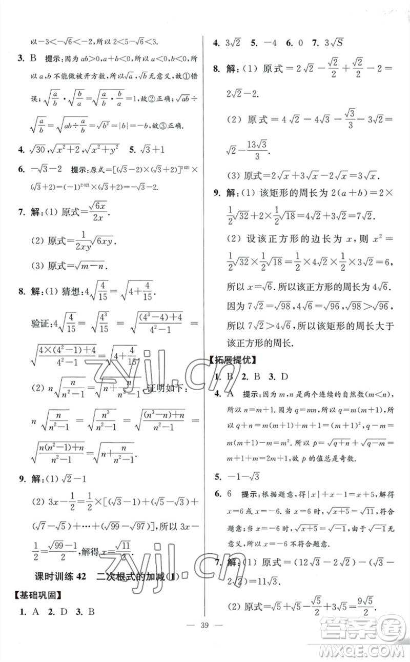 江蘇鳳凰科學技術(shù)出版社2023初中數(shù)學小題狂做八年級下冊蘇科版提優(yōu)版參考答案