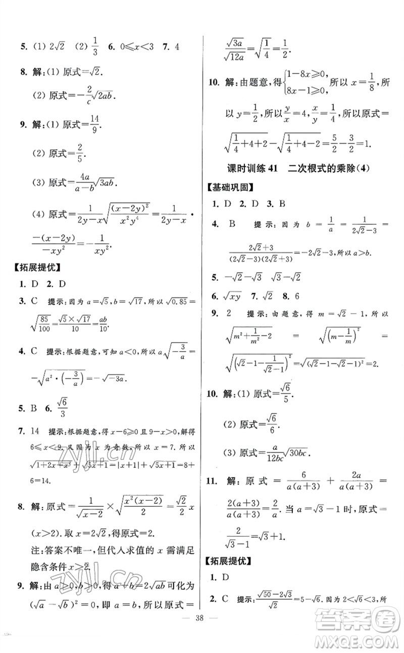 江蘇鳳凰科學技術(shù)出版社2023初中數(shù)學小題狂做八年級下冊蘇科版提優(yōu)版參考答案