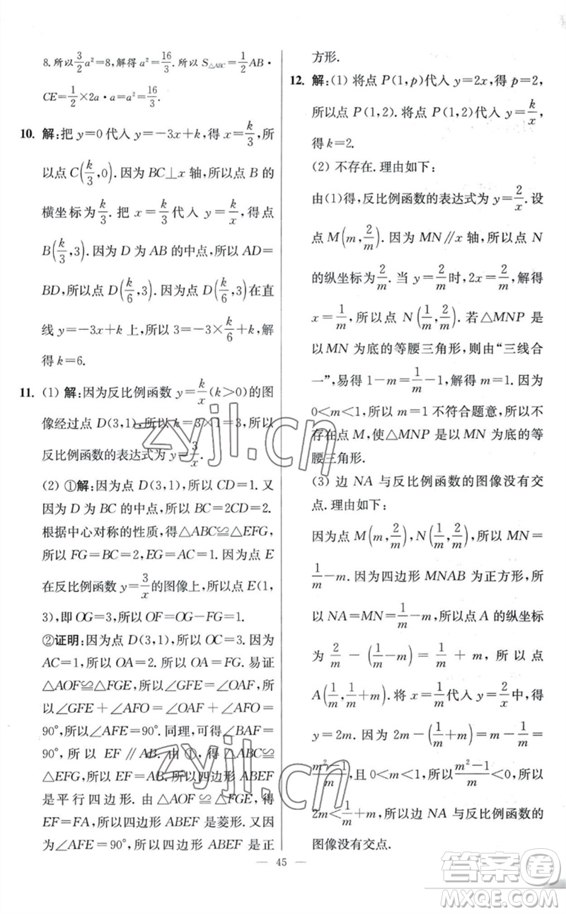 江蘇鳳凰科學技術(shù)出版社2023初中數(shù)學小題狂做八年級下冊蘇科版提優(yōu)版參考答案