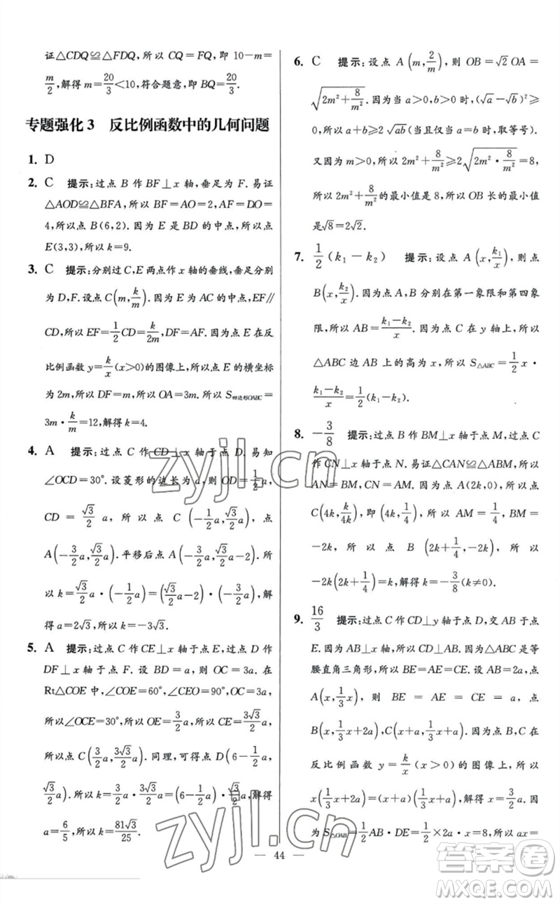 江蘇鳳凰科學技術(shù)出版社2023初中數(shù)學小題狂做八年級下冊蘇科版提優(yōu)版參考答案