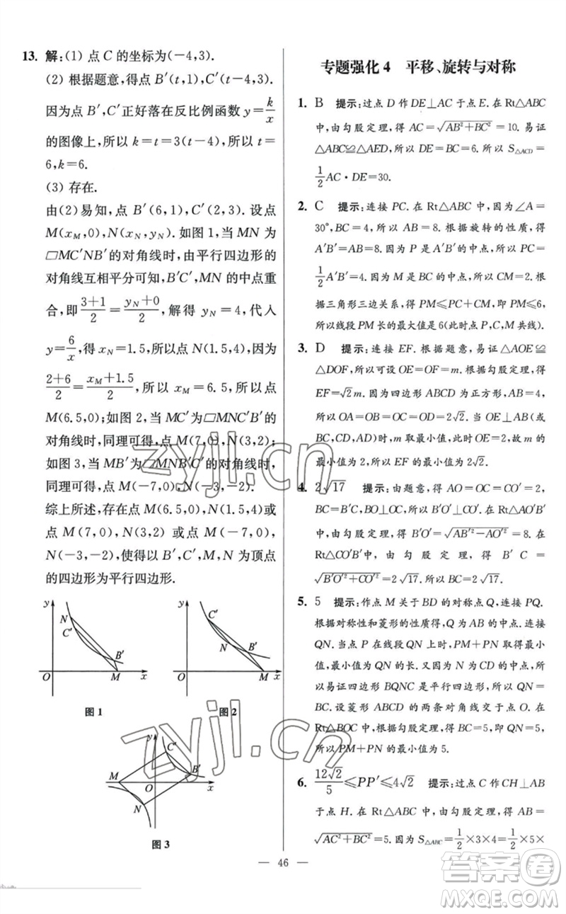 江蘇鳳凰科學技術(shù)出版社2023初中數(shù)學小題狂做八年級下冊蘇科版提優(yōu)版參考答案