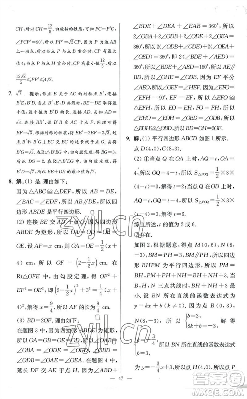 江蘇鳳凰科學技術(shù)出版社2023初中數(shù)學小題狂做八年級下冊蘇科版提優(yōu)版參考答案