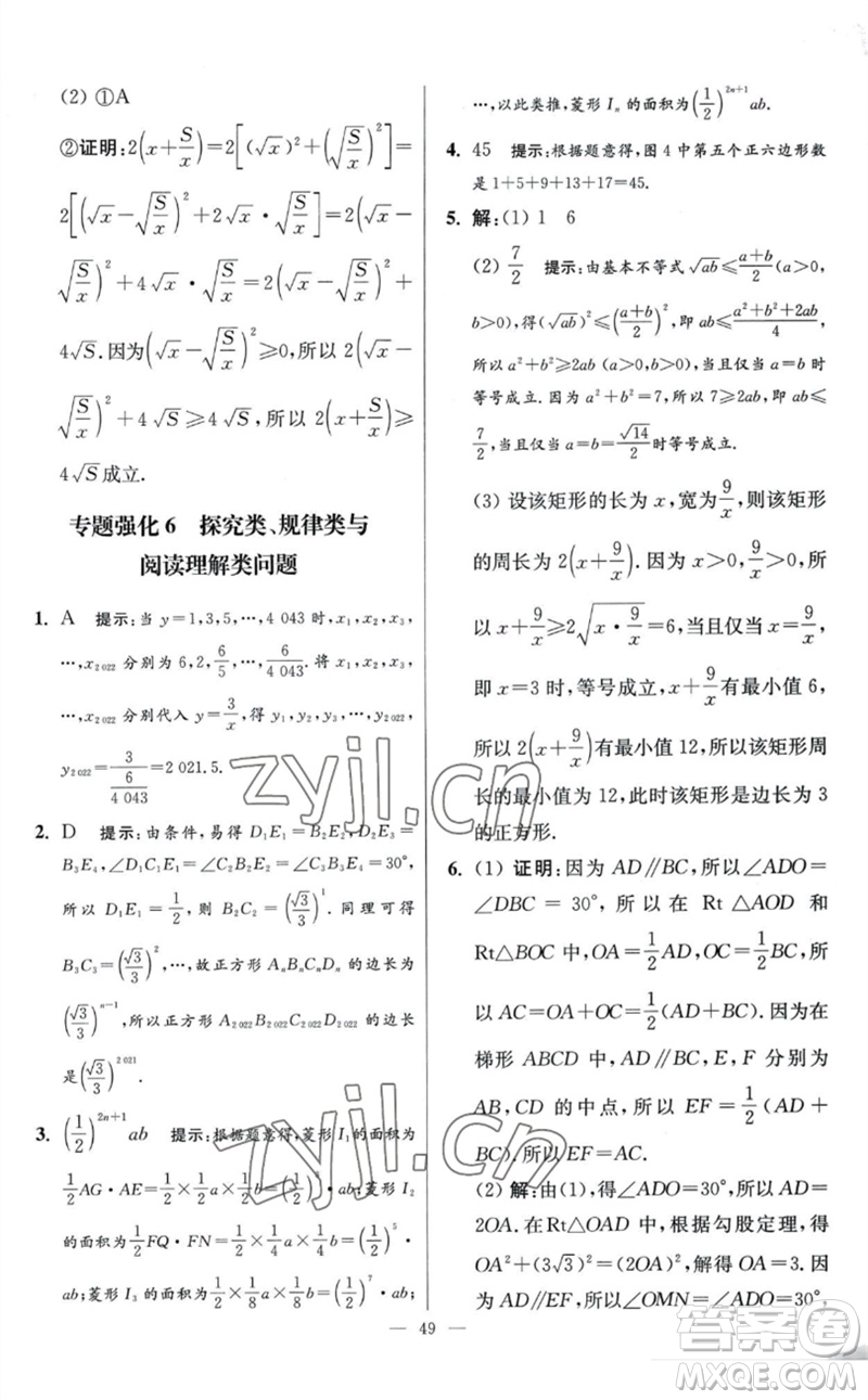 江蘇鳳凰科學技術(shù)出版社2023初中數(shù)學小題狂做八年級下冊蘇科版提優(yōu)版參考答案