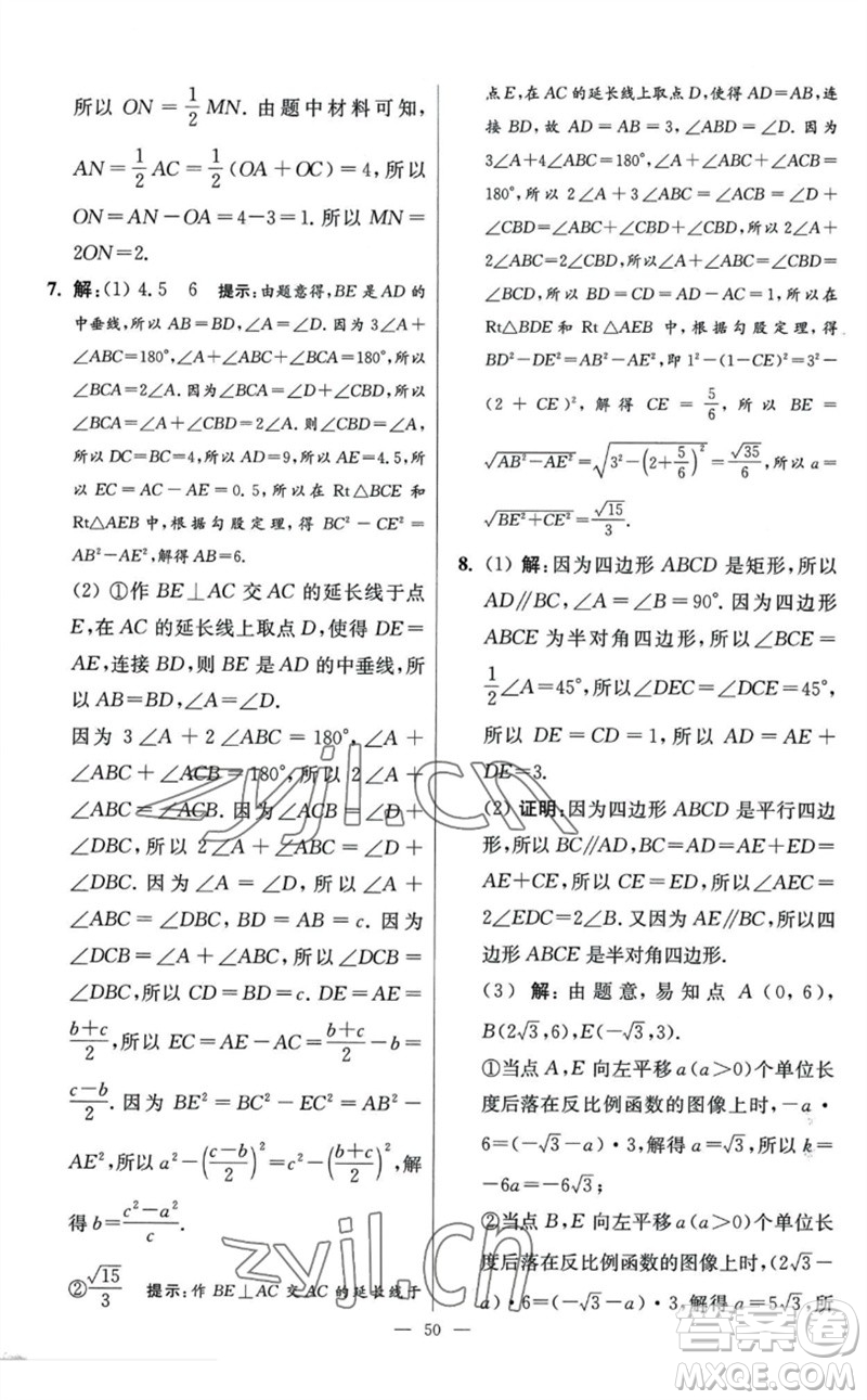 江蘇鳳凰科學技術(shù)出版社2023初中數(shù)學小題狂做八年級下冊蘇科版提優(yōu)版參考答案