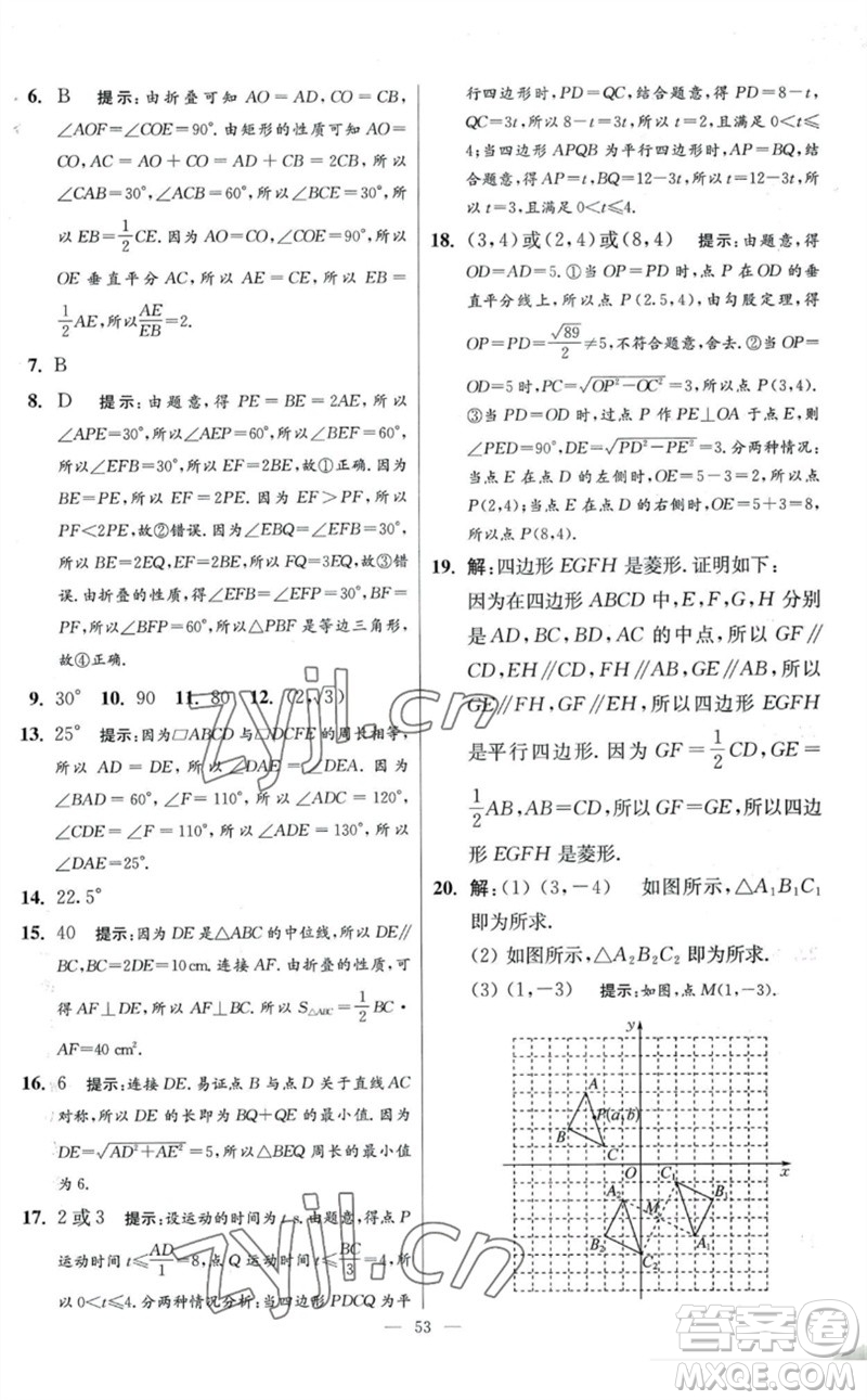 江蘇鳳凰科學技術(shù)出版社2023初中數(shù)學小題狂做八年級下冊蘇科版提優(yōu)版參考答案