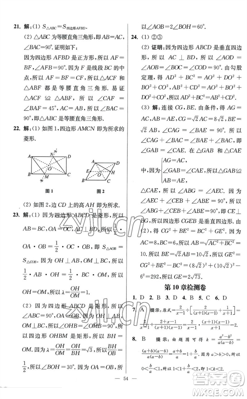 江蘇鳳凰科學技術(shù)出版社2023初中數(shù)學小題狂做八年級下冊蘇科版提優(yōu)版參考答案