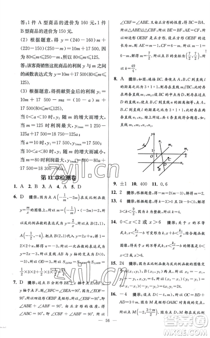 江蘇鳳凰科學技術(shù)出版社2023初中數(shù)學小題狂做八年級下冊蘇科版提優(yōu)版參考答案