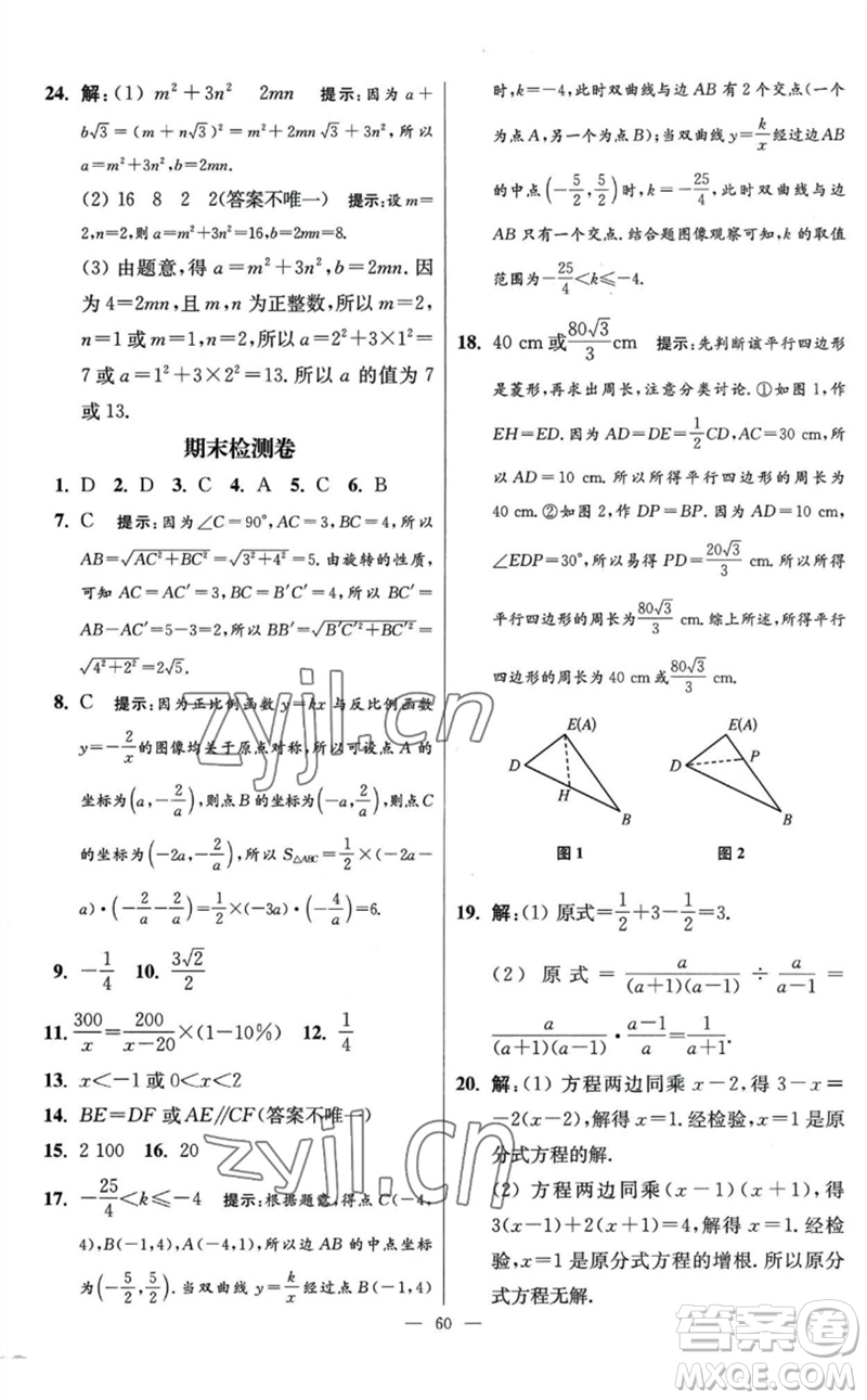 江蘇鳳凰科學技術(shù)出版社2023初中數(shù)學小題狂做八年級下冊蘇科版提優(yōu)版參考答案