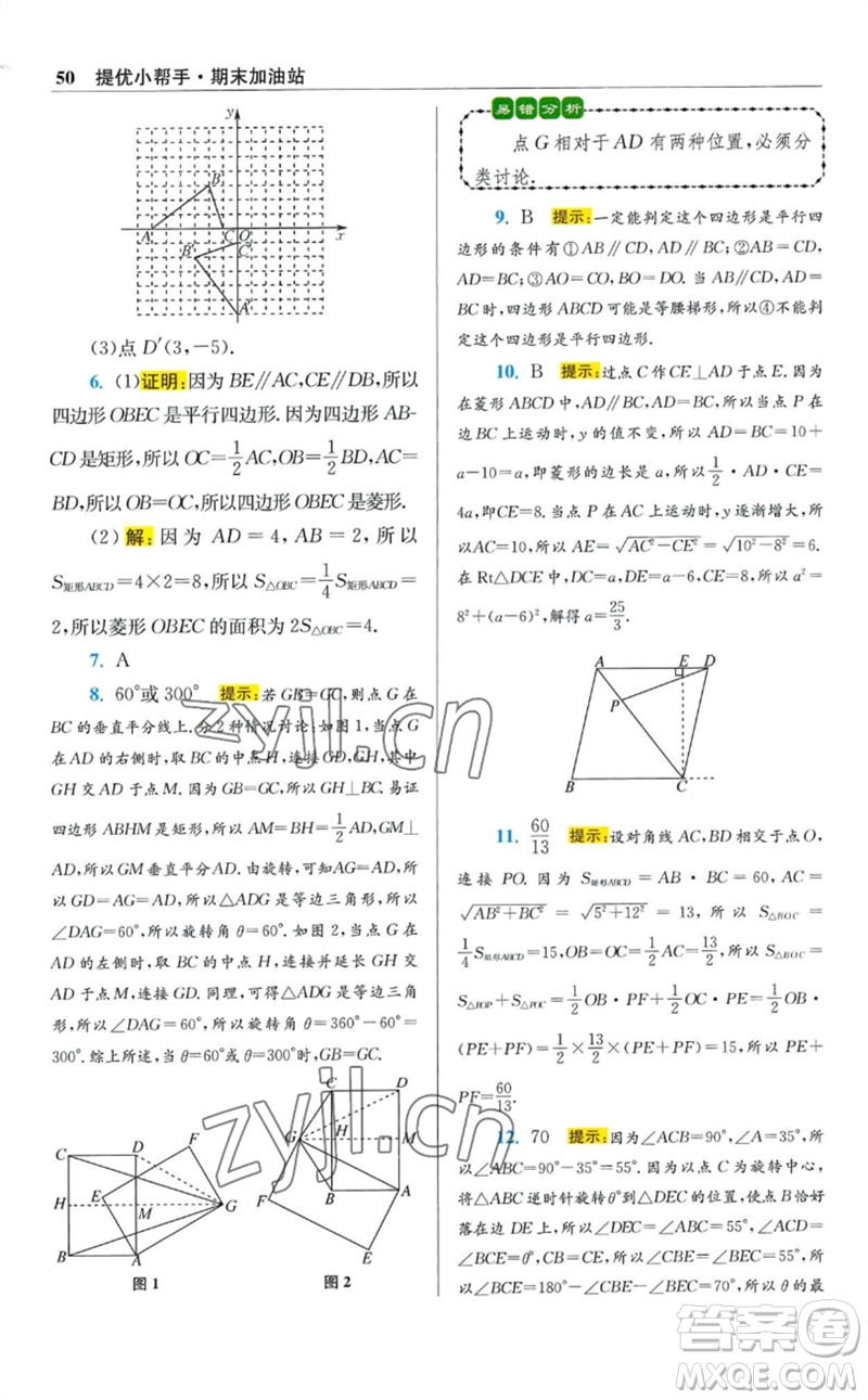 江蘇鳳凰科學技術(shù)出版社2023初中數(shù)學小題狂做八年級下冊蘇科版提優(yōu)版參考答案