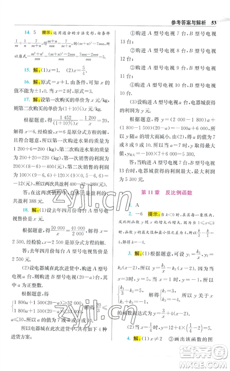 江蘇鳳凰科學技術(shù)出版社2023初中數(shù)學小題狂做八年級下冊蘇科版提優(yōu)版參考答案