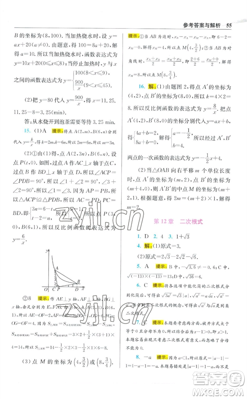 江蘇鳳凰科學技術(shù)出版社2023初中數(shù)學小題狂做八年級下冊蘇科版提優(yōu)版參考答案