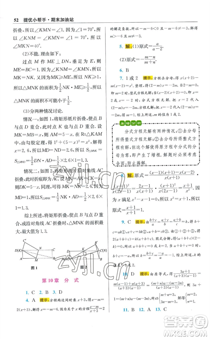 江蘇鳳凰科學技術(shù)出版社2023初中數(shù)學小題狂做八年級下冊蘇科版提優(yōu)版參考答案