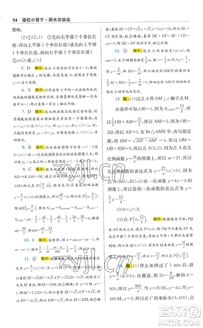 江蘇鳳凰科學技術(shù)出版社2023初中數(shù)學小題狂做八年級下冊蘇科版提優(yōu)版參考答案